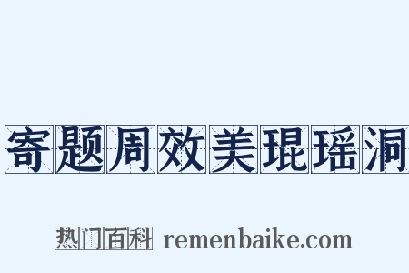 寄题周效美琨瑶洞是什么意思的图片